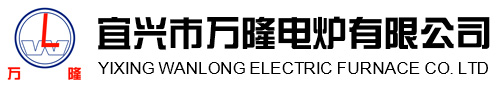 宜興(xing)市萬(wan)隆(long)電(dian)鑪有(you)限公司